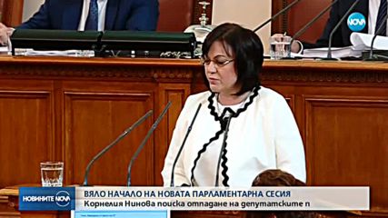 Нинова иска отпадане на депутатските привилегии