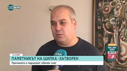 Как се поддържа паметника Шипка в зимни условия