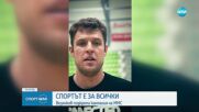 Александър Везенков подкрепи кампанията на ММС "Спортът е за всички"