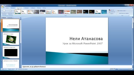 Нели Атанасова - Microsoft Powerpoint 2007