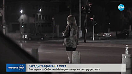 ЗАРАДИ ТРАФИКА НА ХОРА: България и Северна Македония ще си сътрудничат