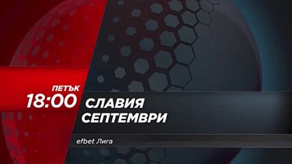 Славия - Септември на 10 април, петък от 18.00 ч. по DIEMA SPORT