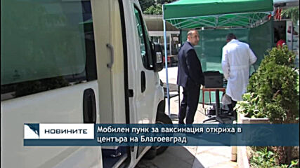 Мобилен пунк за ваксинация откриха в центъра на Благоевград
