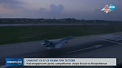 Изтребител Су-57 падна в Хабаровския край в Русия