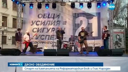 ДЯСНО ОБЕДИНЕНИЕ: Старт на кампанията на Реформаторския блок и Глас Народен