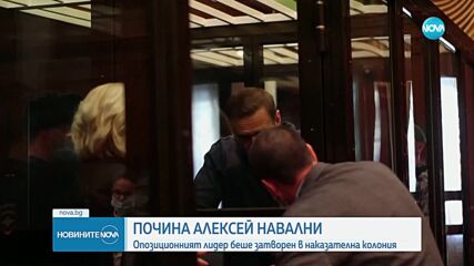 Завърналият се доброволно в Русия Навални почина в наказателна колония (ОБЗОР)