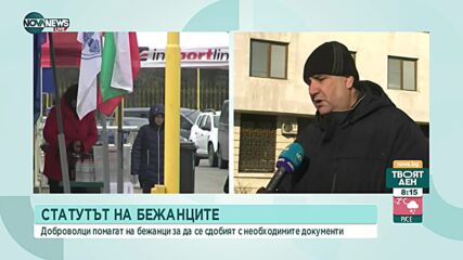 Доброволци от Русе помагат на бежанци да си извадят документи у нас