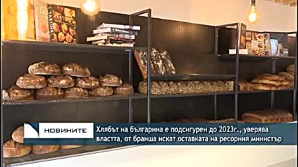 Хлябът на българина е подсигурен до 2023г., уверява властта, от бранша искат оставка