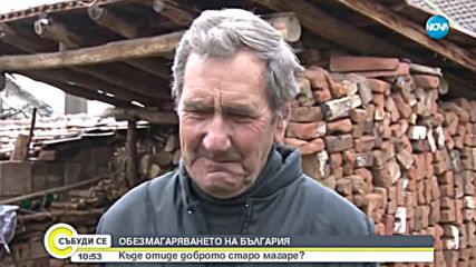 Обезмагаряването на България: Къде отиде доброто старо магаре?