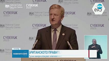 Британското правителство: Руски хакери се опитват да атакуват наша ключова инфраструктура