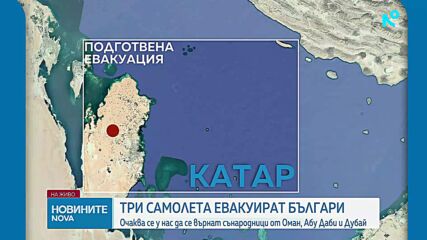 Кризисният щаб за блокираните българи в Близкия изток