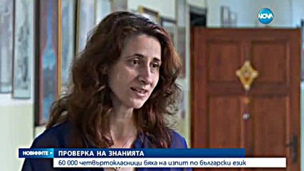 60 000 деца се явиха на външно оценяване по български език