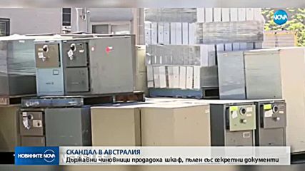 Чиновници продадоха шкаф със секретни държавни документи