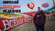 НИКОЛАЙ NEDELINHO НЕДЕЛЧЕВ - ЧЕРВЕНО СЪРЦЕ ОЩЕ ОТ ДЕТЕ