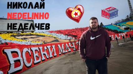 НИКОЛАЙ NEDELINHO НЕДЕЛЧЕВ - ЧЕРВЕНО СЪРЦЕ ОЩЕ ОТ ДЕТЕ
