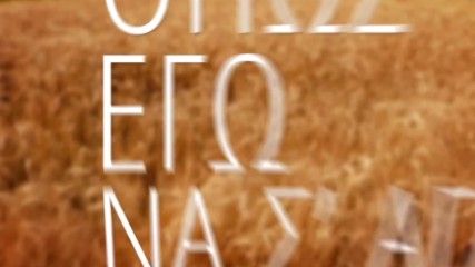 Nikos Vertis - Pes Mou Poios - Official Lyric Video