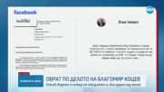 Бивш зам.-кмет на Варна оттегли показанията си по делото срещу Благомир Коцев