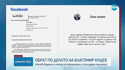 Бивш зам.-кмет на Варна оттегли показанията си по делото срещу Благомир Коцев