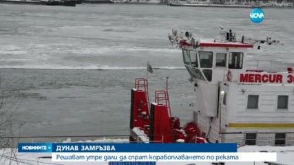 ДУНАВ ЗАМРЪЗВА: Решават утре дали да спрат корабоплаването по реката