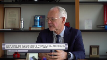 Васил Велев пред „ДИВИДЕНТ“: Договорът с „Газпром“ трябва да бъде уреден час по-скоро