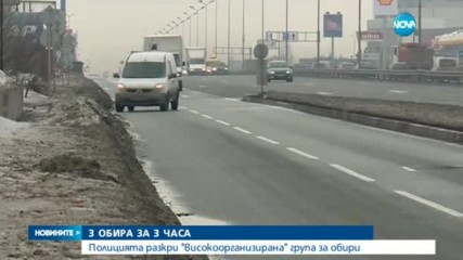 Разбита е група за въоръжени грабежи