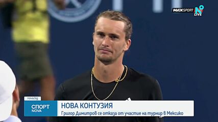 Григор Димитров се отказа от участие в Мексико