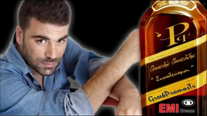Гръцко 2012! Pantelis Pantelidis - Sinodeuomai