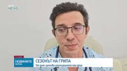 Кога е най-подходящият момент да си поставим противогрипна ваксина