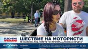 „С 0 промила в кръвта“: Мотористи излязоха на шествие в подкрепа на пътната безопасност