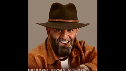 Михаил Шуфутинский - Отест