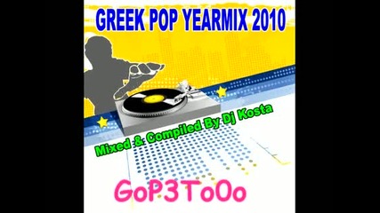 47 минути Гръцко Dj Kosta - Greek pop yearmix 2010 
