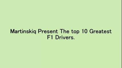 10-те Най-велики Пилоти във Формула за всички времена.hd