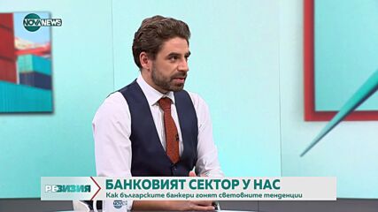 Състоянието на банковата система у нас: Догонват ли българските банки световните тенденции