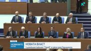 Служебният кабинет „Гюров“ положи клетва в Народното събрание