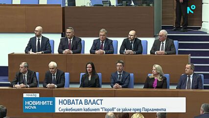 Служебният кабинет „Гюров“ положи клетва в Народното събрание
