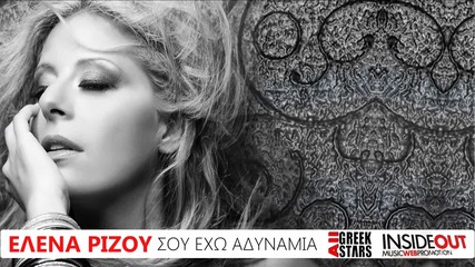 Έλενα Ρίζου - Σου εχω αδυναμια