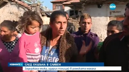 Задържаха мъжа, ударил полицай в ромската махала в Сливен