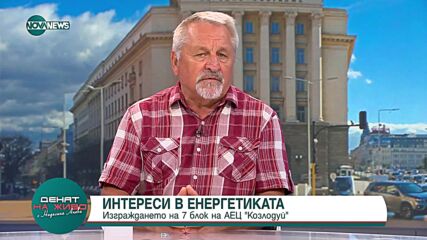 Хиновски за реакторите ни от "Белене": Не ги харизваме на Украйна