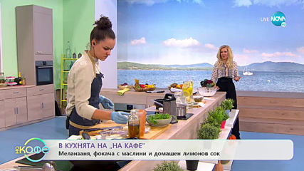 Рецептите днес: Меланзаня, фокача с маслини и домашен лимонов сок - „На кафе” (29.05.2020)