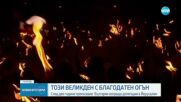 След две години прекъсване: България изпраща в Йерусалим делегация за Благодатния огън