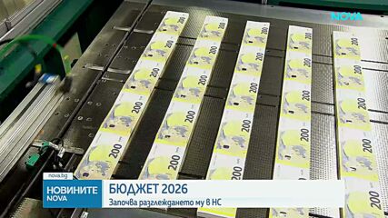 Старт на разглеждането на Бюджет 2026 в парламентарните комисии