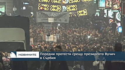 Поредни протести срещу президента Вучич в Сърбия