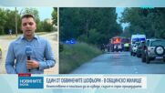 Обвиняем за катастрофата на "Челопешко шосе" живеел в общинско жилище, което ще му бъде отнето