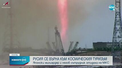 Руска ракета с японски милиардер на борда се скачи с МКС