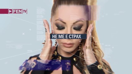 Алекса ft. Ванеса - Не ме е страх, 2017 / Slideshow /