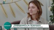 Украински режисьор представи "Привиденията на пеперудата" - филм за войната в Донбас