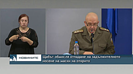 Щабът обмисля отпадане на задължителното носене на маски на открито