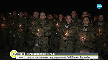 Великден под карантина посрещнаха възпитаниците на Националния военен университет