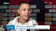 България отпадна на 1/4-финалите на Европейското по волейбол за жени