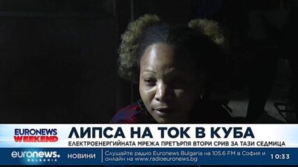 Куба отново потъна в тъмнина след нов срив на електросистемата